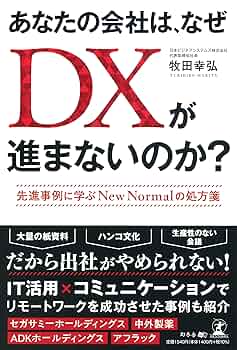 あなたの会社は、なぜDXが進まないのか? 先進事例に学ぶNew